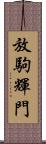 放駒輝門 Scroll