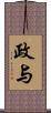 政与 Scroll