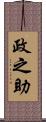 政之助 Scroll