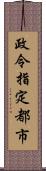 政令指定都市 Scroll