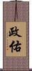 政佑 Scroll