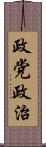 政党政治 Scroll