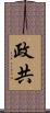 政共 Scroll