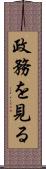政務を見る Scroll