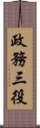 政務三役 Scroll