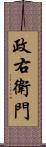 政右衛門 Scroll