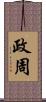 政周 Scroll