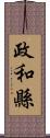 政和縣 Scroll