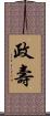 政壽 Scroll