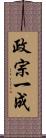 政宗一成 Scroll