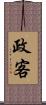 政客 Scroll