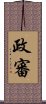 政審 Scroll