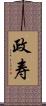 政寿 Scroll