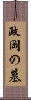 政岡の墓 Scroll