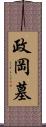 政岡墓 Scroll