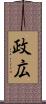政広 Scroll