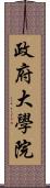 政府大學院 Scroll