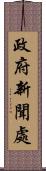 政府新聞處 Scroll