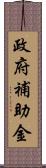 政府補助金 Scroll