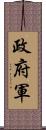 政府軍 Scroll