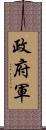 政府軍 Scroll