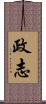政志 Scroll