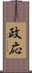 政応 Scroll