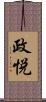 政悦 Scroll