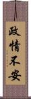 政情不安 Scroll