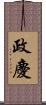 政慶 Scroll