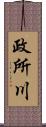 政所川 Scroll