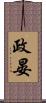 政晏 Scroll