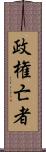 政権亡者 Scroll