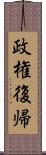 政権復帰 Scroll