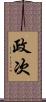 政次 Scroll