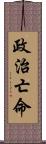 政治亡命 Scroll