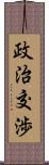 政治交渉 Scroll