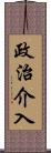 政治介入 Scroll