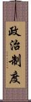 政治制度 Scroll