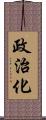 政治化 Scroll