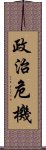 政治危機 Scroll