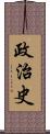 政治史 Scroll