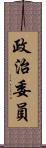 政治委員 Scroll