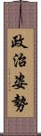 政治姿勢 Scroll