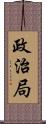 政治局 Scroll