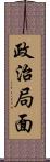 政治局面 Scroll