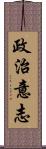 政治意志 Scroll