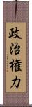 政治権力 Scroll