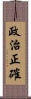 政治正確 Scroll