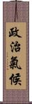 政治氣候 Scroll